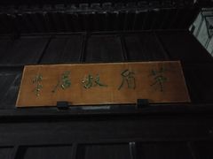 -乌镇东栅景区