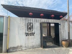 门面-几荷·恰似故人来(秀水广场店)