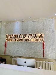 -紫洁俪方（北京）医疗美容