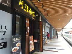 门面-小井头·阿强面馆(复兴店)