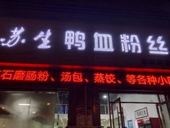 -苏生鸭血粉丝(鹿鸣路店)