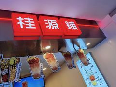 门面-桂桂茶(恒基名人店)