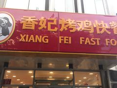 门面-香妃烤鸡(西单店)