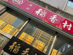 -北京稻香村(福安大街店)