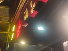 门面-颐品居涮肉(乌鲁木齐中路店)