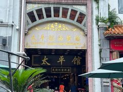 -太平馆西餐厅(北京路店)