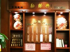 门面-勤德兴(湖滨路店)