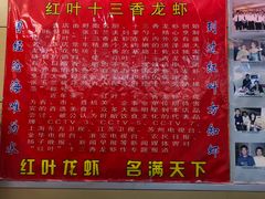 -盱眙红叶龙虾(金源北路店)