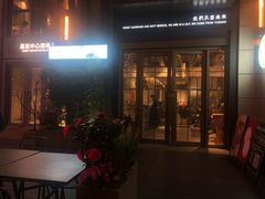 门面-一坐一忘云南菜(嘉里中心店)