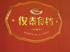 -俊泰食档·韩式料理(新迎小区店)