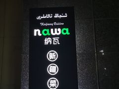 门面-纳瓦新疆菜(银都店)