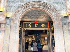 -龙抄手食府(浣花北路店)