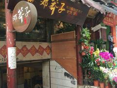 门面-邓莽子老火锅(鲁祖庙店)