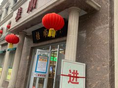 -芦庄子桂顺斋(和平路总店)