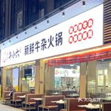 广州首家｜螺蛳粉酸辣汤底牛杂火锅🍲好过瘾