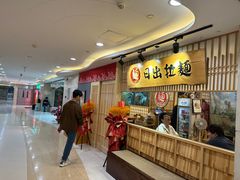 -日出拉面(望京店)