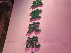 -山悦里 山野·鲜火锅(罗斯福广场店)