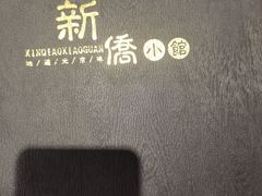 -新侨小馆(东直门北小街店)