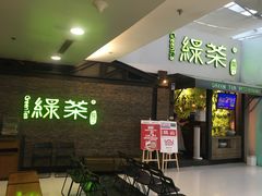 -绿茶餐厅(华联万柳店)