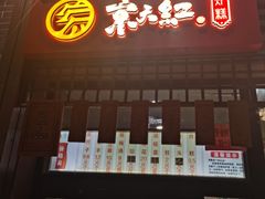 门面-京天红酒家(虎坊路店)