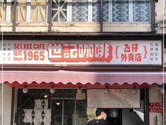 门面-世记咖啡(氹仔外卖店)