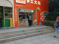 -和善园手工大包子(常德路店)