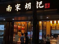 门面-南宋胡记(杭州体育场路店)