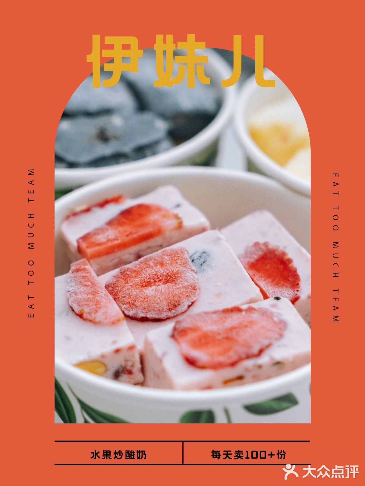 人气水果炒酸奶