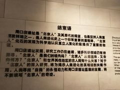 -北京周口店北京人遗址博物馆