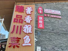 -老字号怡玺·藿香雅鱼(20年雅安店)