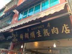 门面-马志善稀糊爛生熟肉店