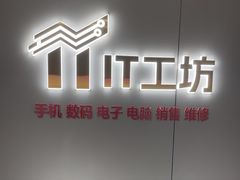 -IT工坊手机电脑维修回收(天山路店)