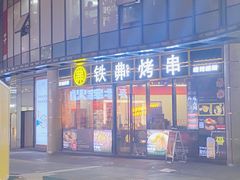 -许哥东北烧烤·铁丳烤串·宫后夹肉(繁花中心店)