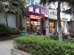 -福瑞记老孙头biangbiang面(新生路店)