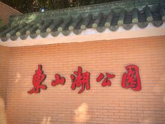 -东山湖公园