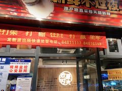 门面-木屋烧烤(龙岗南联店)