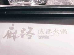 -麻路成都火锅(柏威年店)