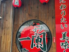 -天然豚骨拉面专门店 一兰(铜锣湾店)
