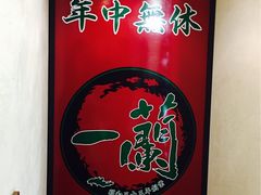 -一蘭拉面(新宿中央东口店)