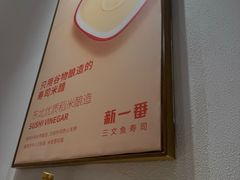 -新一番三文鱼寿司(大东海店)