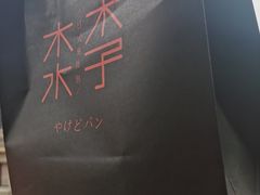 -木子木水日式烫面包(杭州首店)
