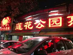 -莲花公园煎蟹(总店)