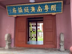 -闽粤南澳总镇府