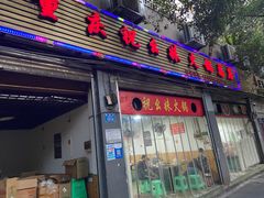 -祝幺妹火锅(裕华村总店)