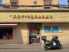 -笑云开汤包店(网巾市店)