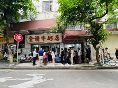 -金榜牛奶店