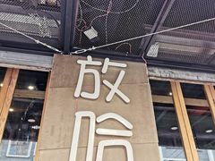 门面-放哈·甜醅子奶茶创造者(正宁路店)