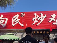 -向民炒鸡老店(火车站店)