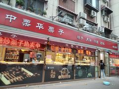 -中栗华栗子(鞍山道店)