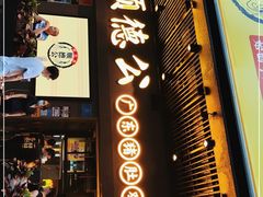 门面-顺德公广东猪肚鸡·煲仔饭(白石洲店)